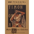 アテネのタイモン 新訳 角川文庫 シ 6-18