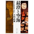 最澄と空海 日本仏教思想の誕生