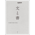 文と書 中国書字思想の探究