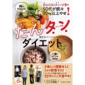 炭水化物とタンパク質で50代が続々10kg以上やせ! たんタンダイエット FUSOSHA MOOK