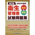 第2種衛生管理者試験問題集 令和5年度版 解答&解説