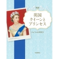 図説英国 クイーンとプリンセス ふくろうの本