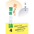 気ままに警備保障論 4