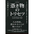 「憑き物」のトリセツ