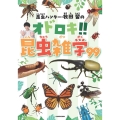 昆虫ハンター・牧田習のオドロキ!!昆虫雑学99