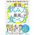 86歳の酒好き医師が教える最強の飲み方・最高の食べ方 結局、お酒はカラダにいいのか、悪いのか!?