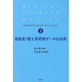 自然史・理工系研究データの活用 デジタルアーカイブ・ベーシックス 3