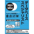 データベーススペシャリスト「専門知識+午後問題」の重点対策 情報処理技術者試験対策書