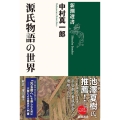 源氏物語の世界 新潮選書