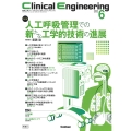 Clinical Engineering2023年6月号 Vol.34No.6 人工呼吸管理での新たな工学的技術の進展