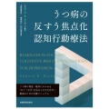 うつ病の反すう焦点化認知行動療法