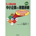 中小企業の事業承継 14訂版 図解&イラスト