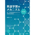 英語学習のメカニズム 改訂版 第二言語習得研究にもとづく効果的な勉強法