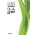 オンライン資格確認Q&A 令和2年10月版