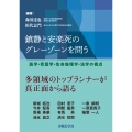 鎮静と安楽死のグレーゾーンを問う