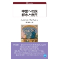 中世への旅 都市と庶民 白水Uブックス 1135