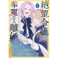 絶望令嬢の華麗なる離婚～幼馴染の大公閣下の溺愛が止まらないのです～ 1 花とゆめコミックススペシャル