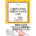 売上2億円の会社を10億円にする方法 新装版