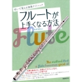 フルートが上手くなる方法 吹いて覚える演奏テクニック