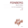 フェインベルク 子どものためのアルバム New Edition 解説付