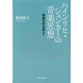 ハインリヒ・シェンカーの音楽思想 楽曲分析を超えて