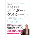 眠れる予言者エドガー・ケイシー 増補完全版