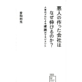 悪人の作った会社はなぜ伸びるのか? 人事のプロによる逆説のマネジメント 星海社新書 120