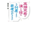 高畑充希が演じる役はなぜ忖度できない若者ばかりなのか