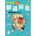 クイズとことん都道府県 3 都道府県じまん編