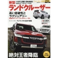 TOYOTA LAND CRUISER|トヨタ新型ランドクル CARTOP MOOK ニューカー速報プラス