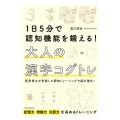 1日5分で認知機能を鍛える!大人の漢字コグトレ