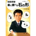 初段突破楽に勝てる石の形 NHK囲碁シリーズ