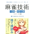 麻雀技術守備の教科書 振り込まない打ち方 読みの基本ベタオリリーチ鳴き