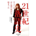21世紀落語史 すべては志ん朝の死から始まった 光文社新書 1045