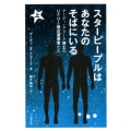 スターピープルはあなたのそばにいる 上 アーディ・クラーク博士のUFOと接近遭遇者たち