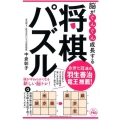 脳がぐんぐん成長する将棋パズル