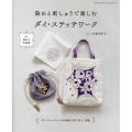 染めと刺しゅうで楽しむダイ・ステッチワーク ダイ・ステッチワークの基礎を写真で詳しく解説 レディブティックシリーズ no. 4961