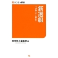 新選組 その始まりと終わり サンエイ新書 16