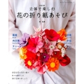 立体で楽しむ花の折り紙あそび 改訂版 レディブティックシリーズ no. 4830
