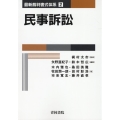 民事訴訟 最新裁判書式体系 2