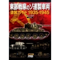東部戦線のソ連製車両塗装ガイド1935-1945