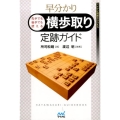 早分かり先手でも後手でも使える横歩取り定跡ガイド マイナビ将棋BOOKS