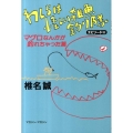 わしらは怪しい雑魚釣り隊 エピソード3 マグロなんかが釣れち