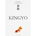 金魚 KINGYO ジャパノロジー・コレクション (1)