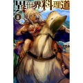 異世界料理道 VOLUME8 HJ NOVELS 4-8