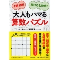 大人もハマる算数パズル 1駅1問!解けると快感! PHP文庫 む 19-1