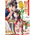 桜花姫のおいしい身の上 花ざかり平安料理絵巻 ビーズログ文庫 く 6-2