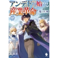 アンデッドから始める産業革命 2 MFブックス
