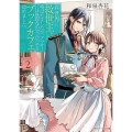 異世界に救世主として喚ばれましたが、アラサーには無理なので、 角川ビーンズ文庫 142-2