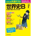 大学入学共通テスト世界史Bの点数が面白いほどとれる本